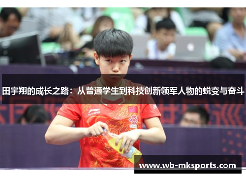 田宇翔的成长之路：从普通学生到科技创新领军人物的蜕变与奋斗