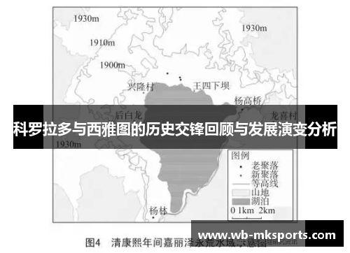 科罗拉多与西雅图的历史交锋回顾与发展演变分析